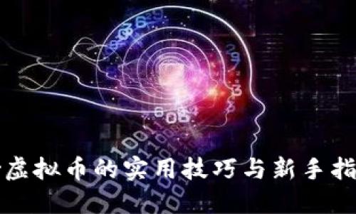 炒虚拟币的实用技巧与新手指南