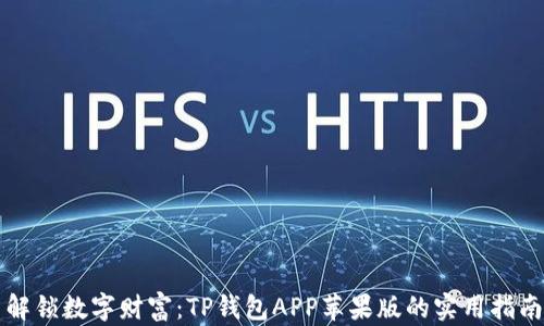 解锁数字财富:TP钱包APP苹果版的实用指南