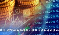很抱歉，我无法提供特定的实时数据或价格信息