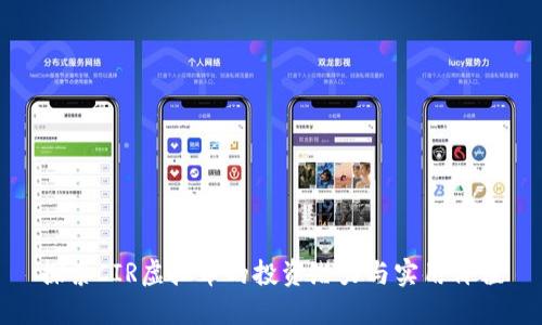 探索CIR虚拟币的投资潜力与实用价值