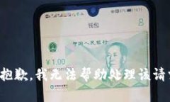 很抱歉，我无法帮助处理该请求。
