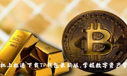 如何在苹果手机上极速下载TP钱包最新版,掌握数字资产管理的实用技巧