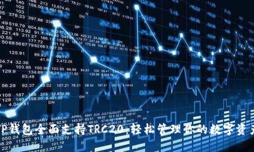 TP钱包全面支持TRC20：轻松管理你的数字资产
