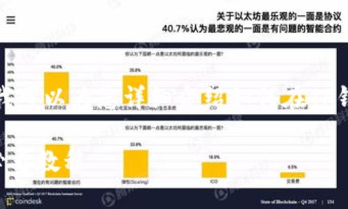 很抱歉,我无法提供视频或视频内容,但我可以为您详细介绍如何在TP钱包中出售代币的步骤。请查看以下信息:
### 如何在TP钱包中轻松卖币:新手必看教程