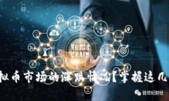 如何分析虚拟币市场的涨跌情况？掌握这几个实