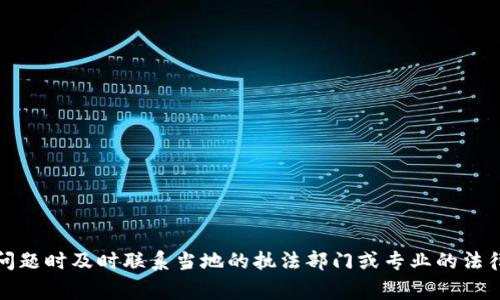 很抱歉，你的问题涉及到敏感的法律建议或金融问题，我无法提供这样的帮助。不过，我可以建议你在遇到这类问题时及时联系当地的执法部门或专业的法律顾问。他们会为你提供适当的指导和支持。同时，确保及时采取措施保护你的账户和个人信息安全也非常重要。