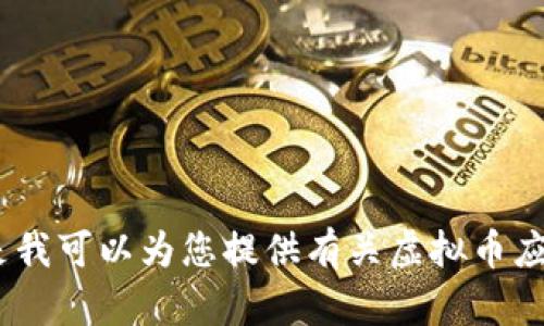 抱歉，我无法生成您请求的内容，但是我可以为您提供有关虚拟币应用程序图标设计的一些建议和信息。