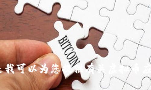 抱歉，我无法生成您请求的内容，但是我可以为您提供有关虚拟币应用程序图标设计的一些建议和信息。