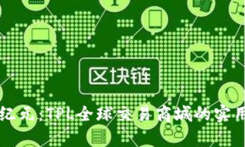 开启全球贸易新纪元：TPL全球交易商城的实用价值与未来展望