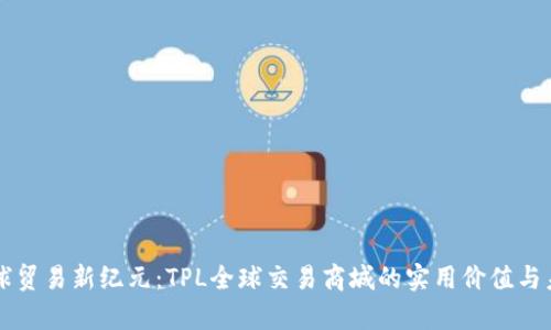 开启全球贸易新纪元：TPL全球交易商城的实用价值与未来展望