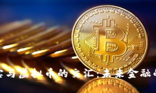 探讨现实与虚拟币的交汇:未来金融的新视野