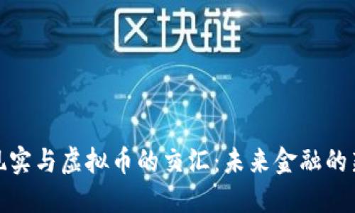 探讨现实与虚拟币的交汇:未来金融的新视野