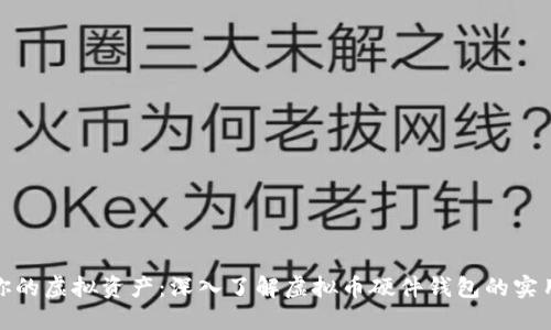 保护你的虚拟资产:深入了解虚拟币硬件钱包的实用价值