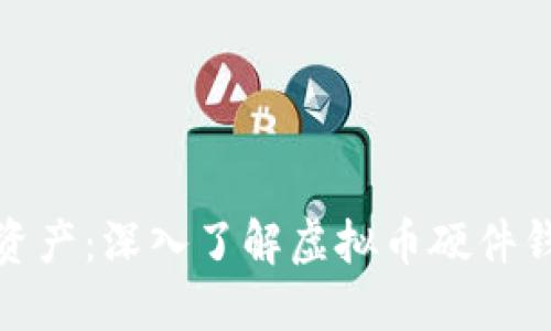 保护你的虚拟资产:深入了解虚拟币硬件钱包的实用价值