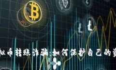 警惕虚拟币转账诈骗：如何保护自己的资产安全