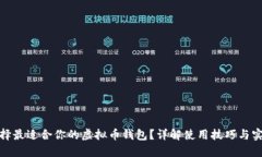 如何选择最适合你的虚拟币钱包？详解使用技巧