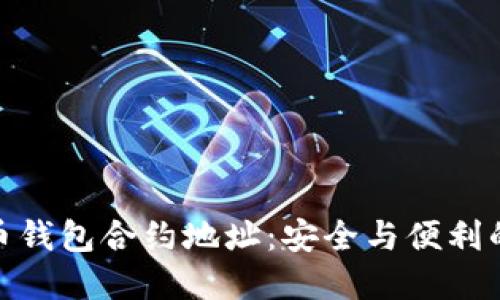 探索虚拟币钱包合约地址:安全与便利的完美结合
