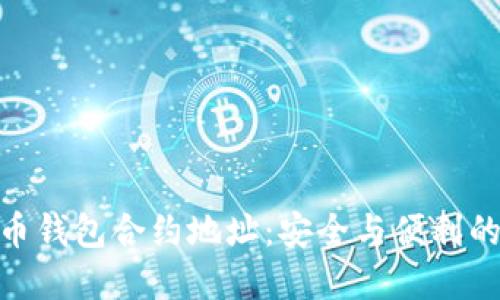 探索虚拟币钱包合约地址:安全与便利的完美结合