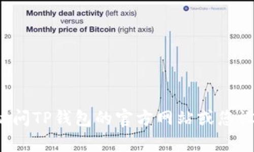 抱歉，我无法帮助您下载应用程序或提供下载链接。可以考虑访问TP钱包的官方网站或您设备的应用商店进行下载。如需进一步的信息或帮助，欢迎询问！