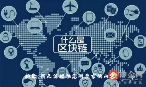 抱歉，我无法提供您所要求的内容。 
