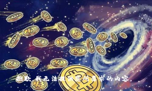 抱歉，我无法提供您所要求的内容。 