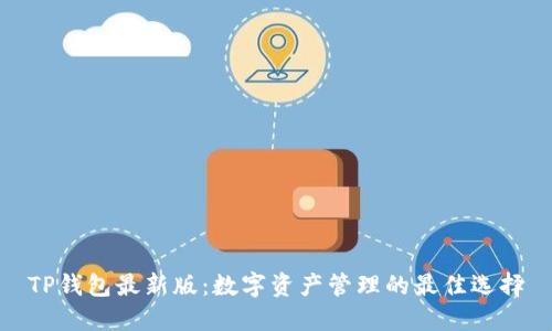 TP钱包最新版:数字资产管理的最佳选择