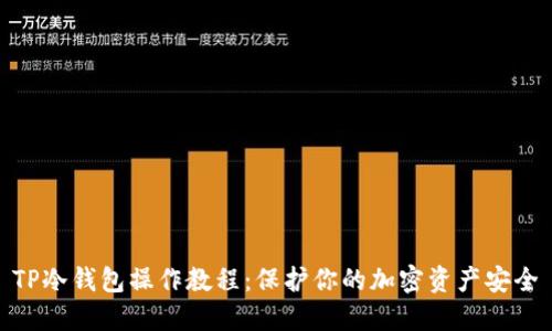 TP冷钱包操作教程:保护你的加密资产安全