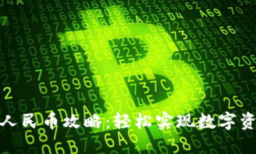 TP钱包换人民币攻略:轻松实现数字资产现金化