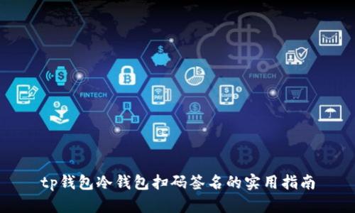 tp钱包冷钱包扫码签名的实用指南