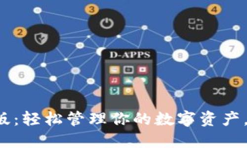 TP钱包官方版:轻松管理你的数字资产,安全又便捷!
