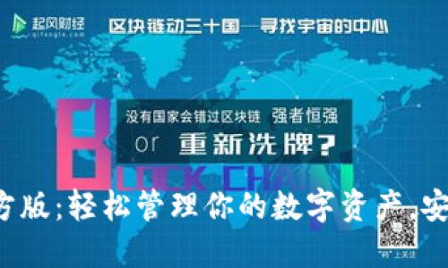 TP钱包官方版:轻松管理你的数字资产,安全又便捷!