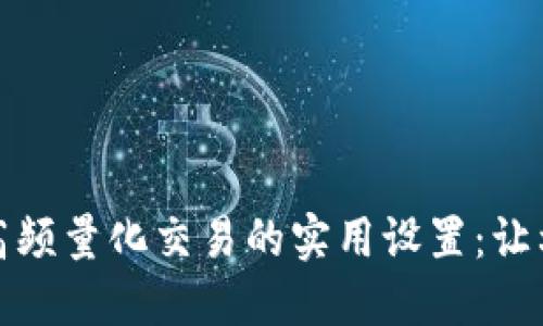 揭秘虚拟币高频量化交易的实用设置:让利润唾手可得