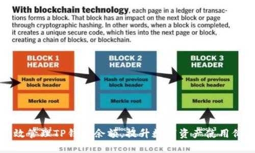 有效管理TP钱包余额,提升数字资产使用价值