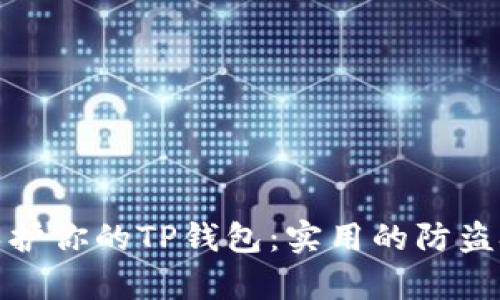 如何有效保护你的TP钱包:实用的防盗技巧与策略