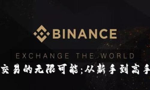 探索虚拟币交易的无限可能:从新手到高手的实用指南