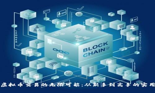 探索虚拟币交易的无限可能:从新手到高手的实用指南