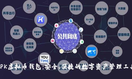 TPK虚拟币钱包:安全、便捷的数字资产管理工具