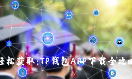 轻松获取：TP钱包APP下载全攻略