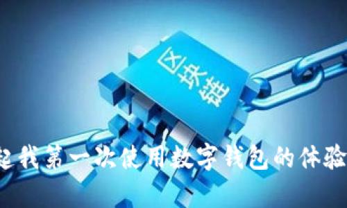 TP钱包（TokenPocket）是一款支持多种区块链的数字资产钱包，旨在为用户提供安全、便捷的加密货币管理解决方案。这款钱包不仅支持Ethereum（以太坊）、TRON（波场）、EOS等主流公链，还可以与去中心化应用（DApps）进行互动。接下来，让我们对TP钱包进行更深入的探讨。

TP钱包的主要特点
TP钱包的主要特点包括安全性、易用性和多功能性。首先，安全性方面，TP钱包采用了多重签名技术和私钥离线存储，大大降低了用户资产被盗的风险。其次，钱包界面友好，适合新手用户使用，提供简单易懂的操作指南。同时，TP钱包内置的DApp浏览器允许用户在钱包中直接访问和使用去中心化应用，提升了数字资产的使用体验。

如何使用TP钱包？
使用TP钱包的过程非常简单。用户只需下载安装钱包应用，创建一个新钱包或导入现有钱包。创建新钱包时，用户需要设置密码并保存好助记词，这些都是保护钱包安全的关键。导入现有钱包时，只需输入私钥或助记词即可。

TP钱包的优势
TP钱包的优势不仅体现在其多链支持和安全性上，还包括其优雅的设计和良好的用户体验。例如，用户可以轻松查看资产总览，自由转账和交易，还可以便捷地参与各种DApp的活动。记得我刚开始接触加密货币时，面对各种复杂的钱包和交易所感到很困惑，但使用TP钱包后，我感觉生活轻松多了。

常见问题及解答
h41. TP钱包安全吗？/h4
TP钱包采取了多重安全措施，包括私钥离线存储和多重签名技术，大大降低了被黑客攻击的风险。但是，用户自身也需要增强安全意识，例如不随意分享私钥和助记词。

h42. 如何恢复钱包？/h4
如果用户丢失了手机或忘记了密码，可以通过助记词进行恢复。只需在钱包界面选择“恢复钱包”选项，然后输入助记词即可。

h43. TP钱包支持哪些币种？/h4
TP钱包目前支持的币种繁多，包括但不限于比特币、以太坊、波场等。这使得用户可以在一个平台上管理多种数字资产，方便快捷。

总结
TP钱包作为一款功能强大的数字资产管理工具，无疑为全球用户提供了极大的便利。无论是新手还是老玩家，都能在TP钱包中找到适合自己的功能。回想起我第一次使用数字钱包的体验，TP钱包的便捷性让我在复杂的加密世界中找到了一丝安慰。未来，我们可以期待TP钱包在安全性和功能性上的持续，伴随区块链技术的发展而不断进步。
