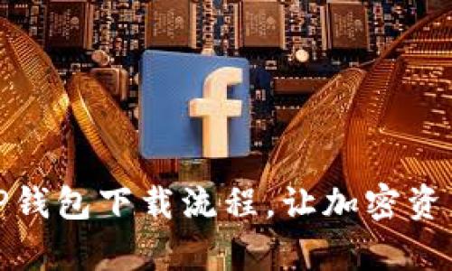: 轻松掌握TP钱包下载流程,让加密资产管理更简单