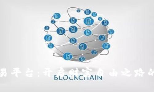 探索TR交易平台：开启财富自由之路的实用指南
