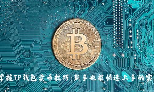 :轻松掌握TP钱包卖币技巧:新手也能快速上手的实用指南
