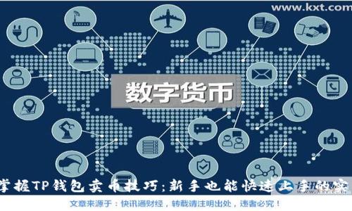 :轻松掌握TP钱包卖币技巧:新手也能快速上手的实用指南