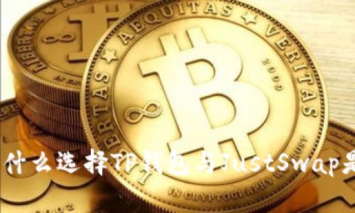 : 重塑金融未来:为什么选择TP钱包与JustSwap是你的最佳投资决策