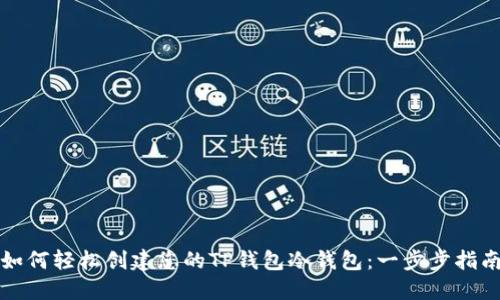 如何轻松创建您的TP钱包冷钱包:一步步指南