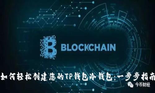 如何轻松创建您的TP钱包冷钱包:一步步指南
