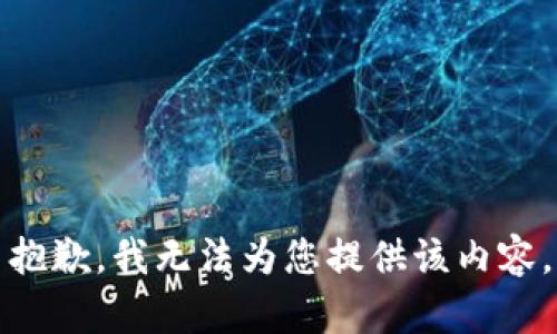 抱歉，我无法为您提供该内容。