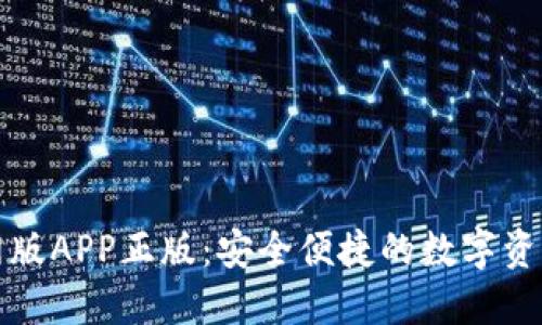tP钱包官网版APP正版：安全便捷的数字资产管理利器