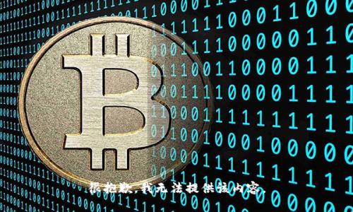 很抱歉，我无法提供该内容。