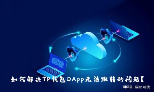 如何解决TP钱包DApp无法跳转的问题?